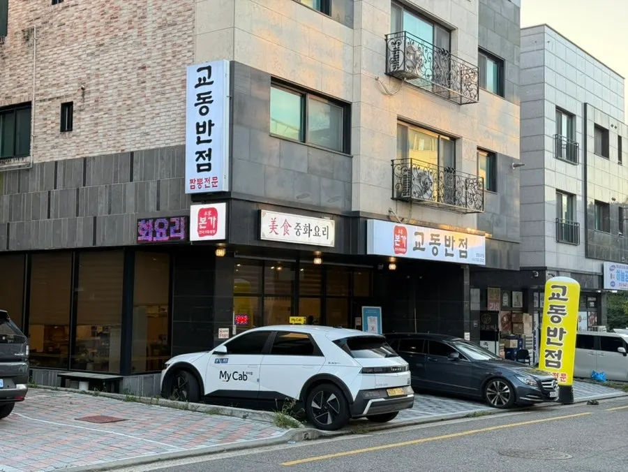 운서역 카페거리 안쪽 본가교동반점 외관