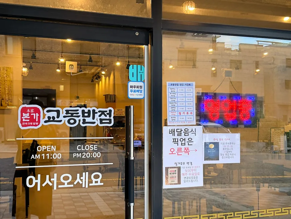 Entrance and signage at Bongga Gyodong Banjeom