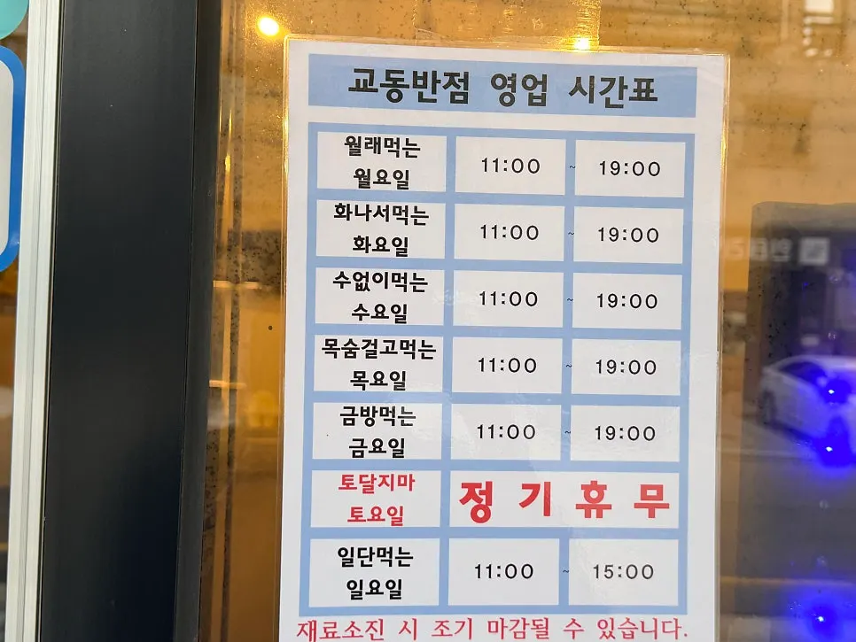 Business hours sign at Bongga Gyodong Banjeom