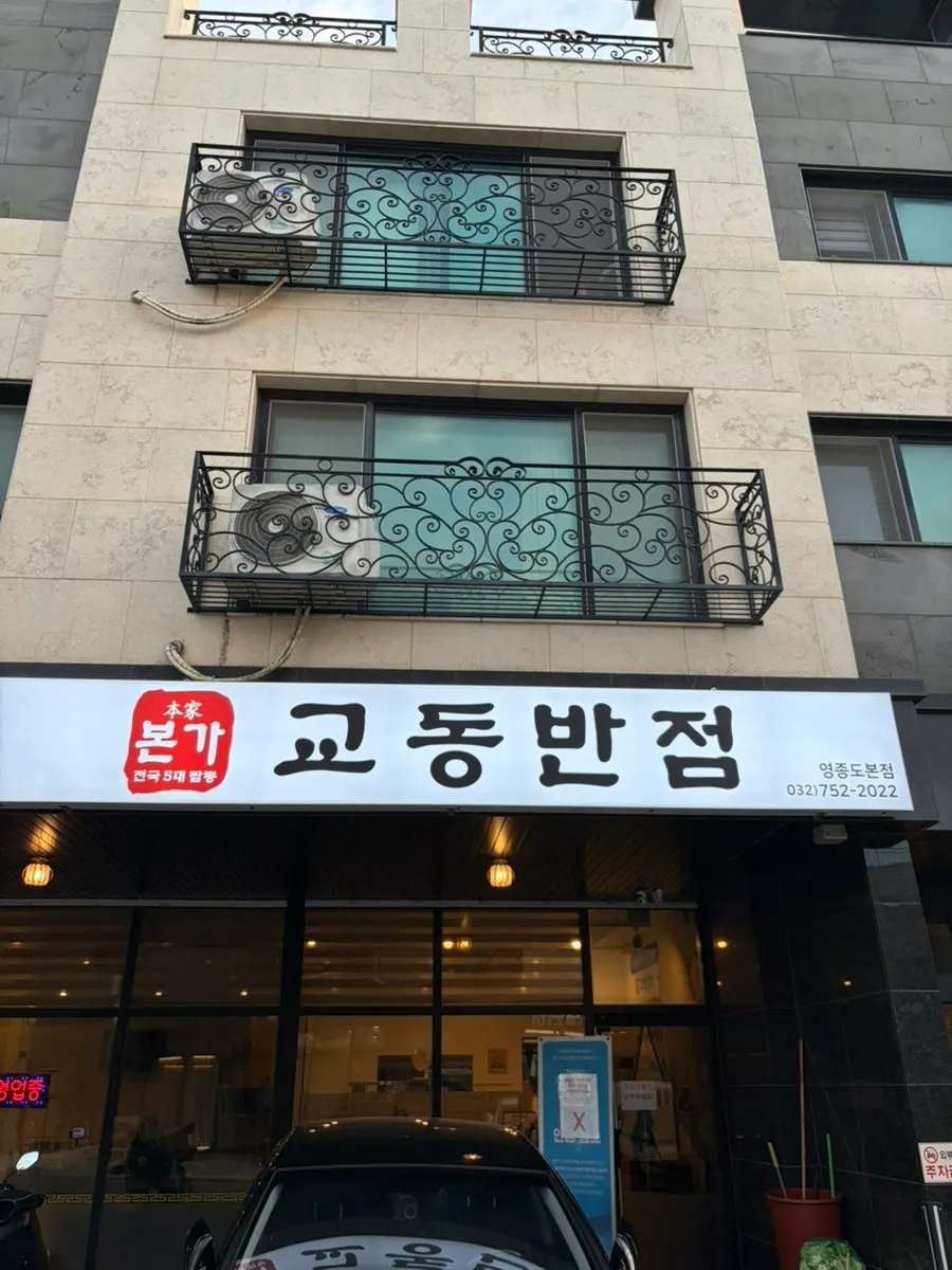 운서역 중식당 본가교동반점 대표 이미지