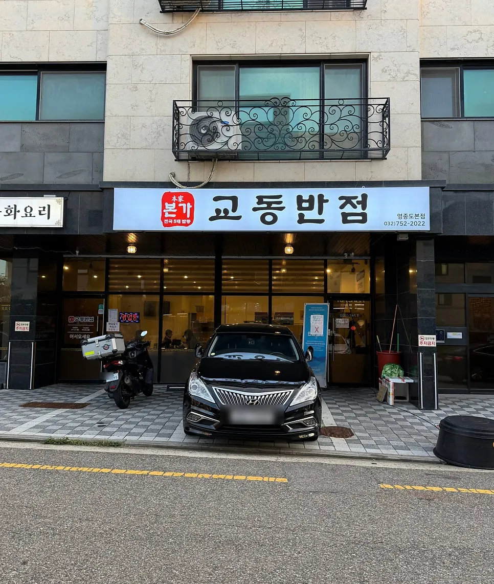 Exterior of Bongga Gyodong Banjeom near Unseo Station