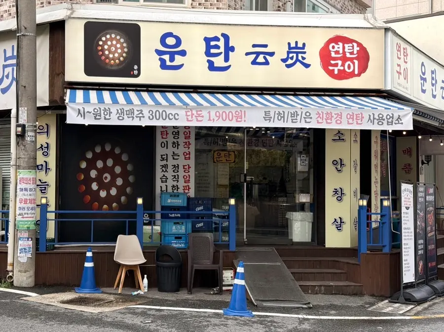 Exterior of Untan Taepyeong with its large signboard