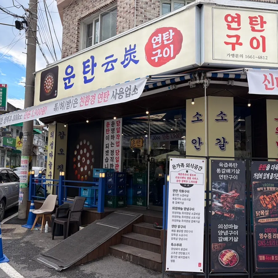 운탄 태평점 매장 소개 사진
