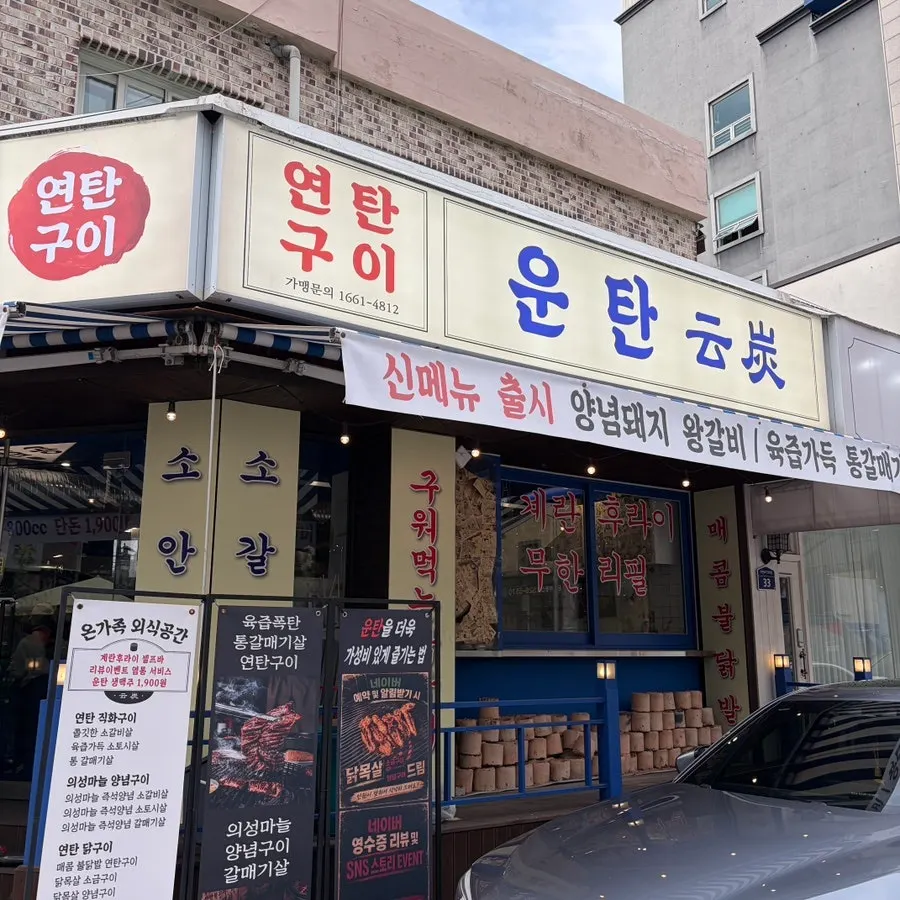 운탄 태평점 외부 모습