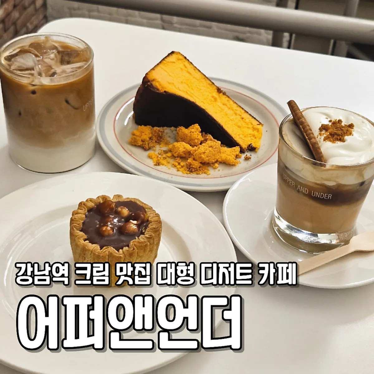 어퍼앤언더 크림 디저트와 음료 대표 사진