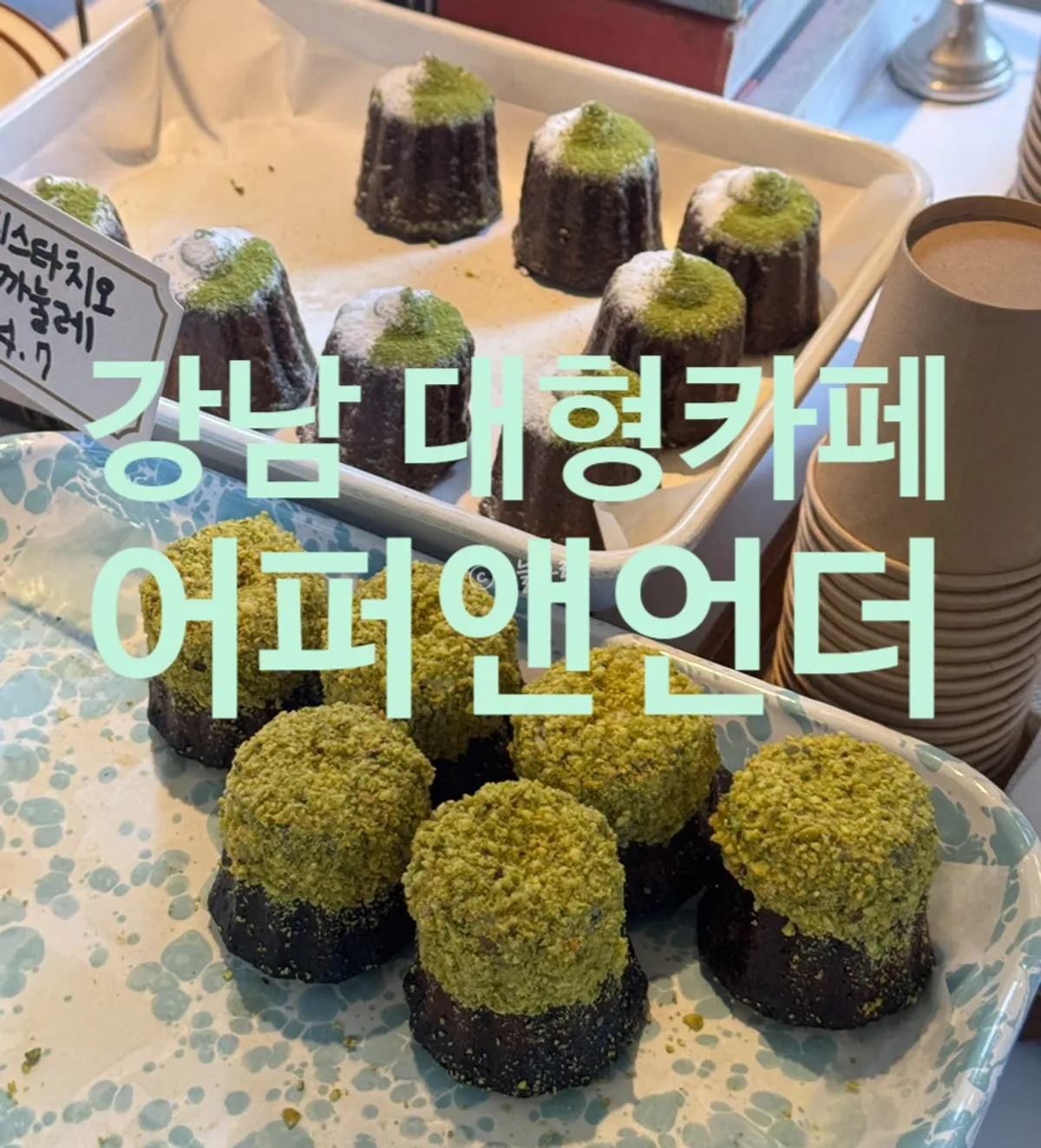 강남역 카페 어퍼앤언더 대표 사진