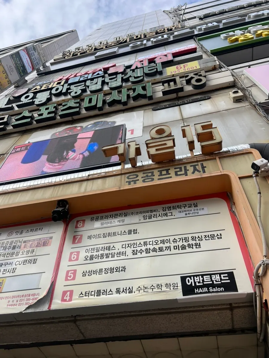 산본역 근처 어반트랜드 산본점이 있는 건물 외부