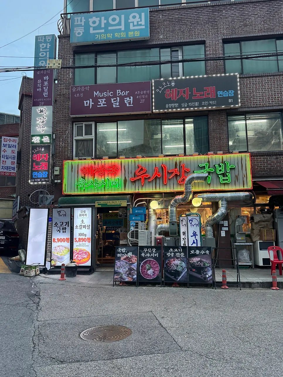 마포역 고기집 우시장회관 매장 외관