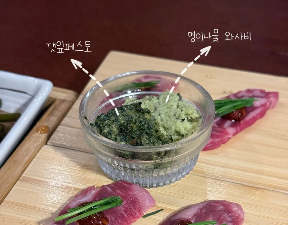 명이나물 와사비와 깻잎페스토 소스