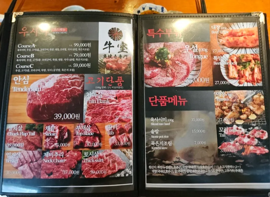 우시야 성수점 코스 메뉴판