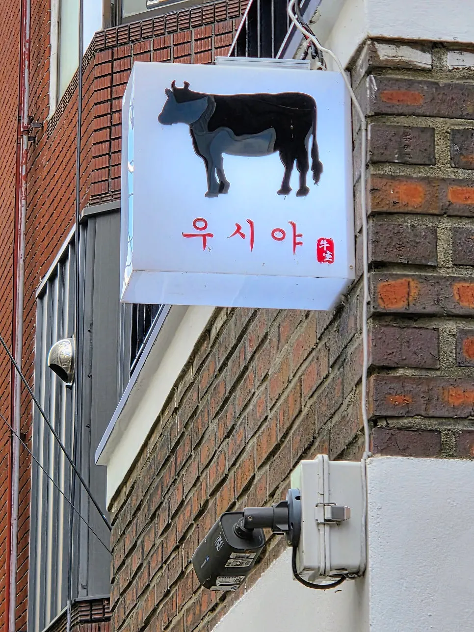 우시야 성수점 건물 외관과 간판