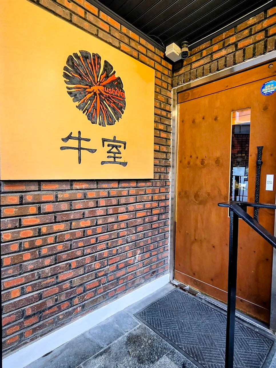 계단을 올라가면 바로 있는 우시야 성수점 입구