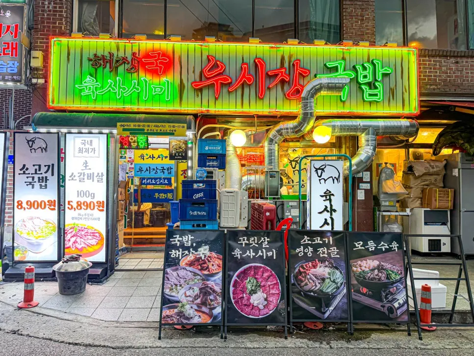 마포역 3번 출구 근처 우시장회관 외관