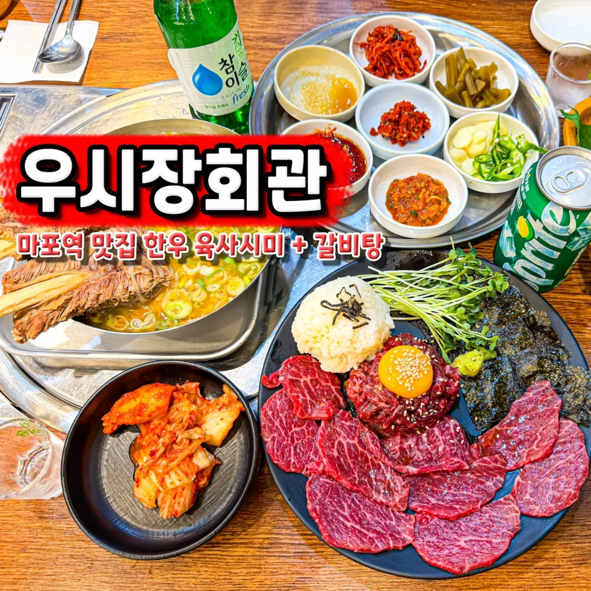 우시장회관 한우 육사시미 대표 사진