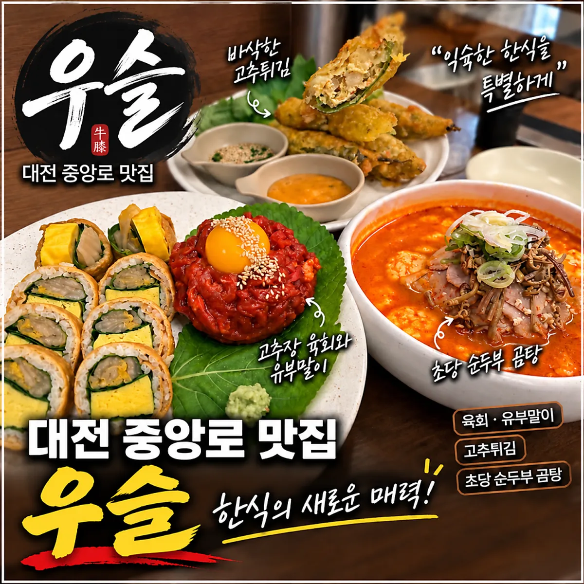 대전 중앙로 퓨전한식 우슬 대표 사진