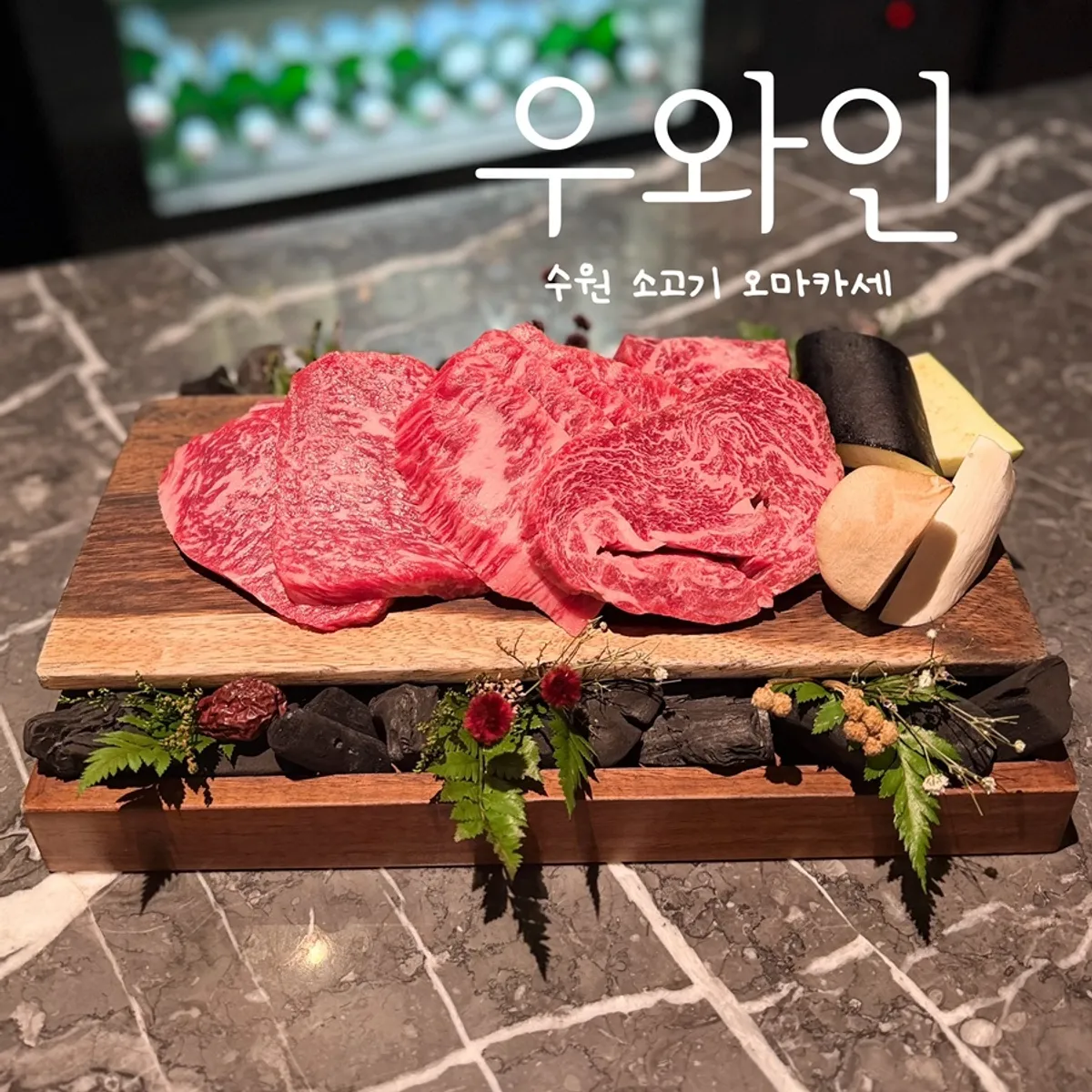 Cover image of Woowine, a Korean beef omakase restaurant in Ingye-dong, Suwon