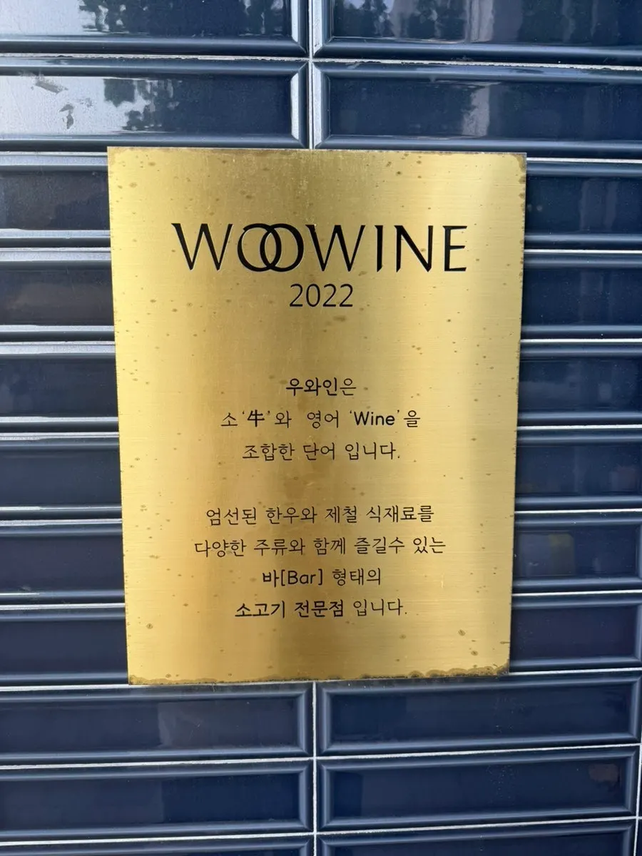 Full view of Woowine's door and signage