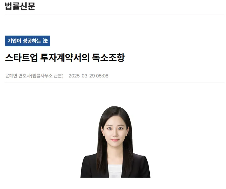 VC 투자계약서 독소조항과 협상전략 관련 기고 자료 이미지