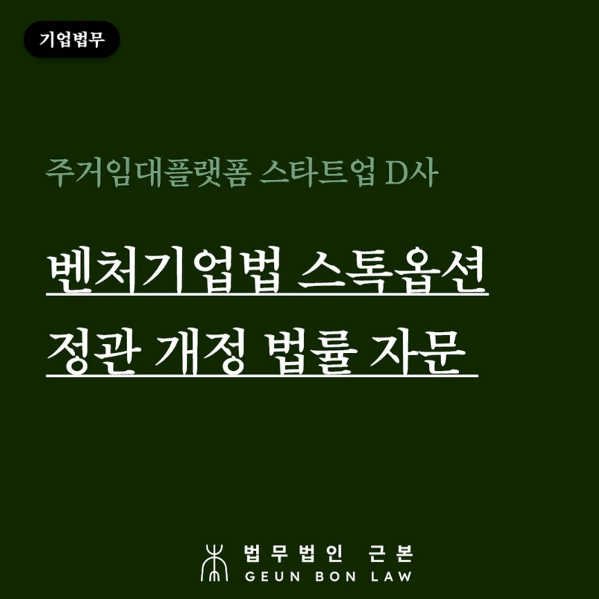 벤처기업법 스톡옵션 정관 개정 법률 자문 안내 이미지