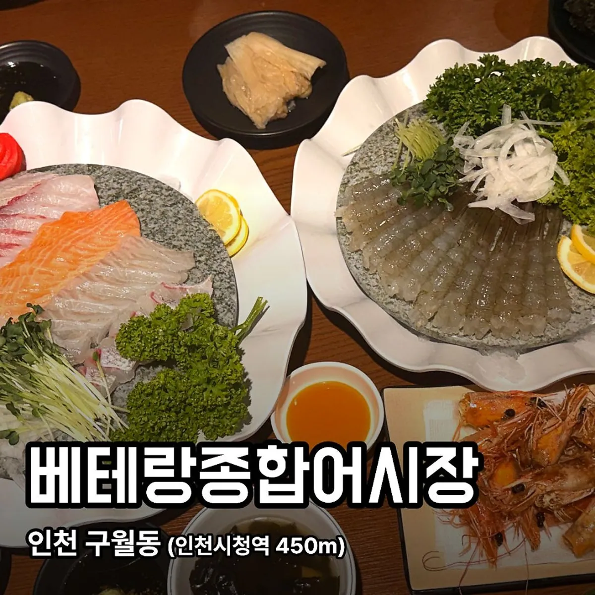베테랑종합어시장 인천시청점 생새우회와 모듬회 한 상