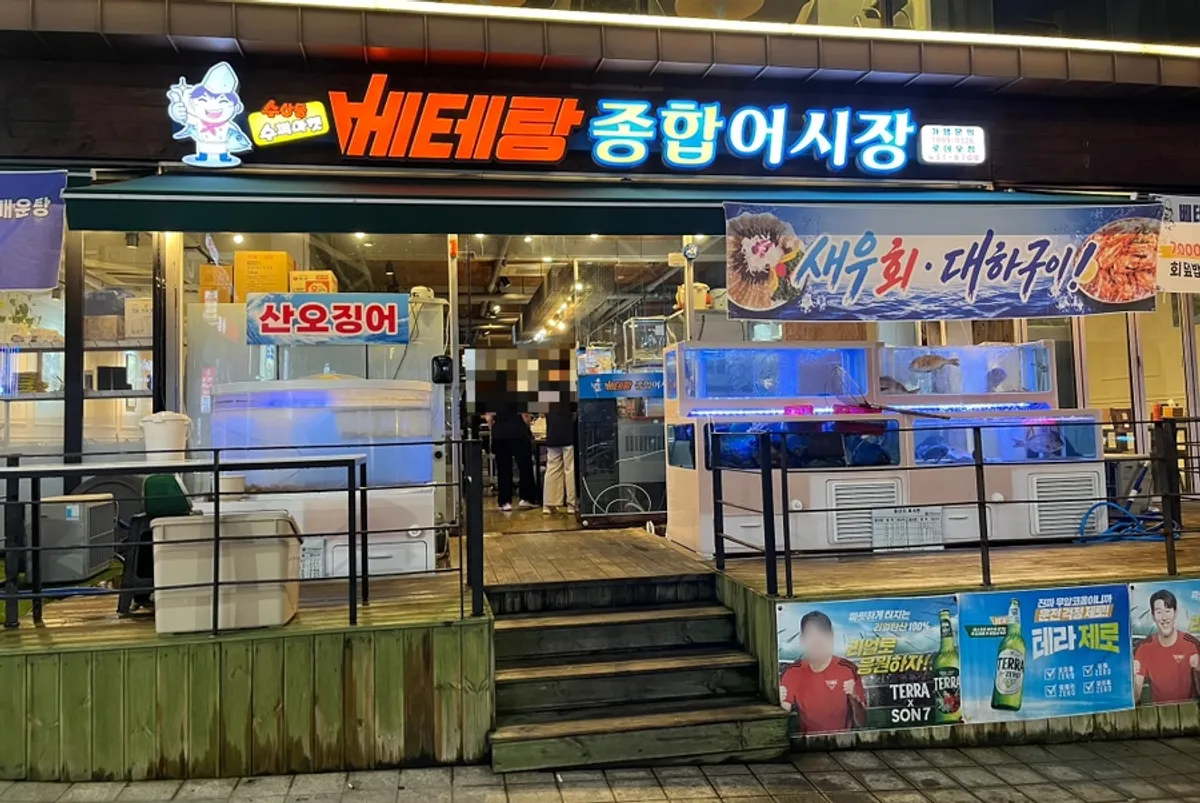 베테랑종합어시장 인천시청점 대표 사진