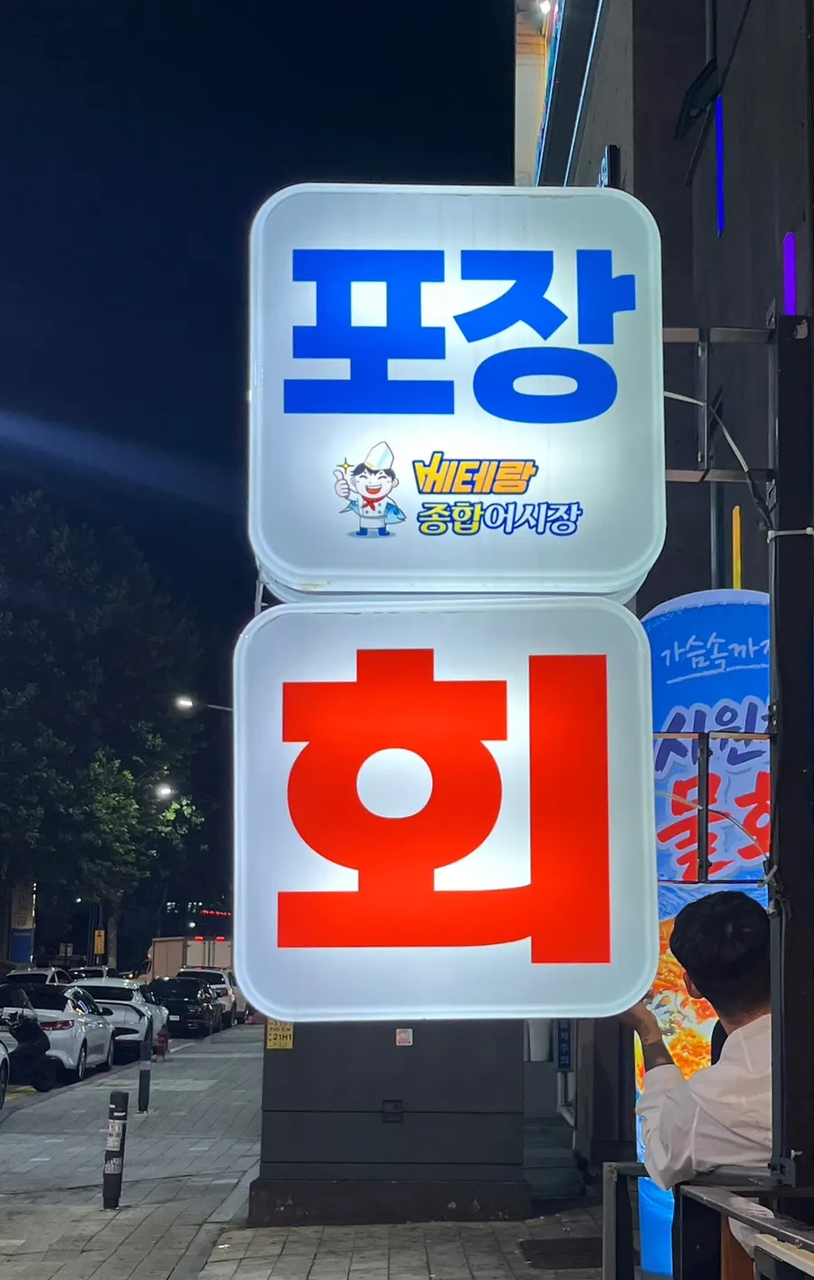 구월동 횟집 베테랑종합어시장 인천시청점 외관