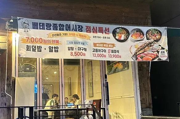 점심 특선 회덮밥·알밥 안내