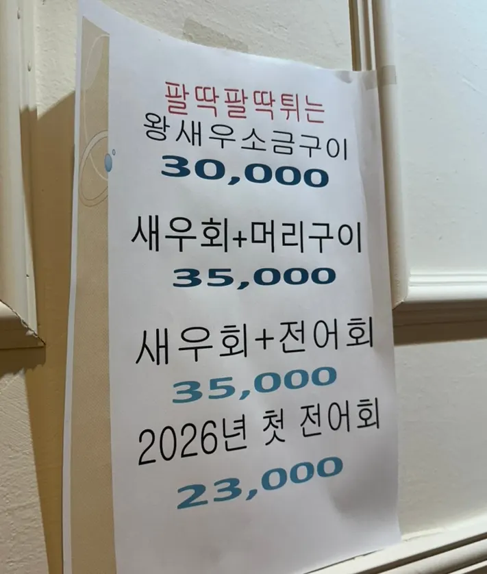 벽면에 붙은 새우회 메뉴