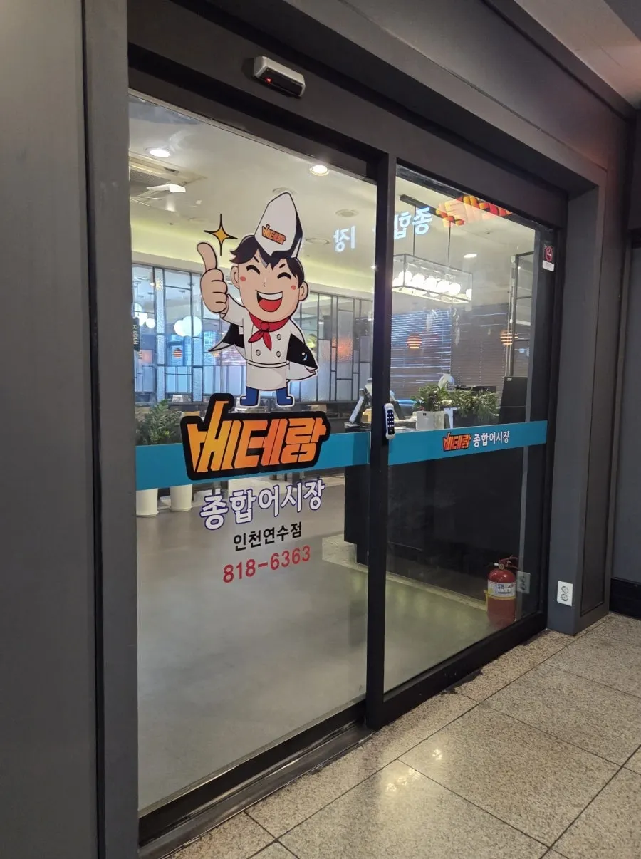 Exterior of the building housing Veteran General Fish Market Incheon Yeonsu Branch