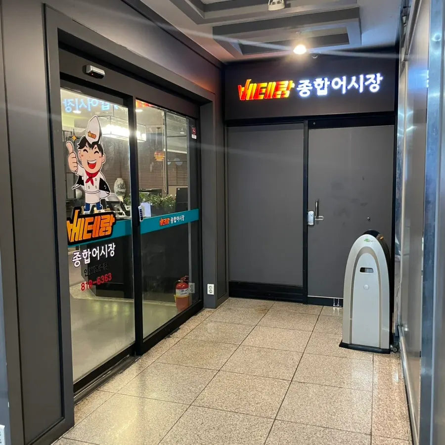 베테랑 종합어시장 인천 연수점 방문 대표 사진