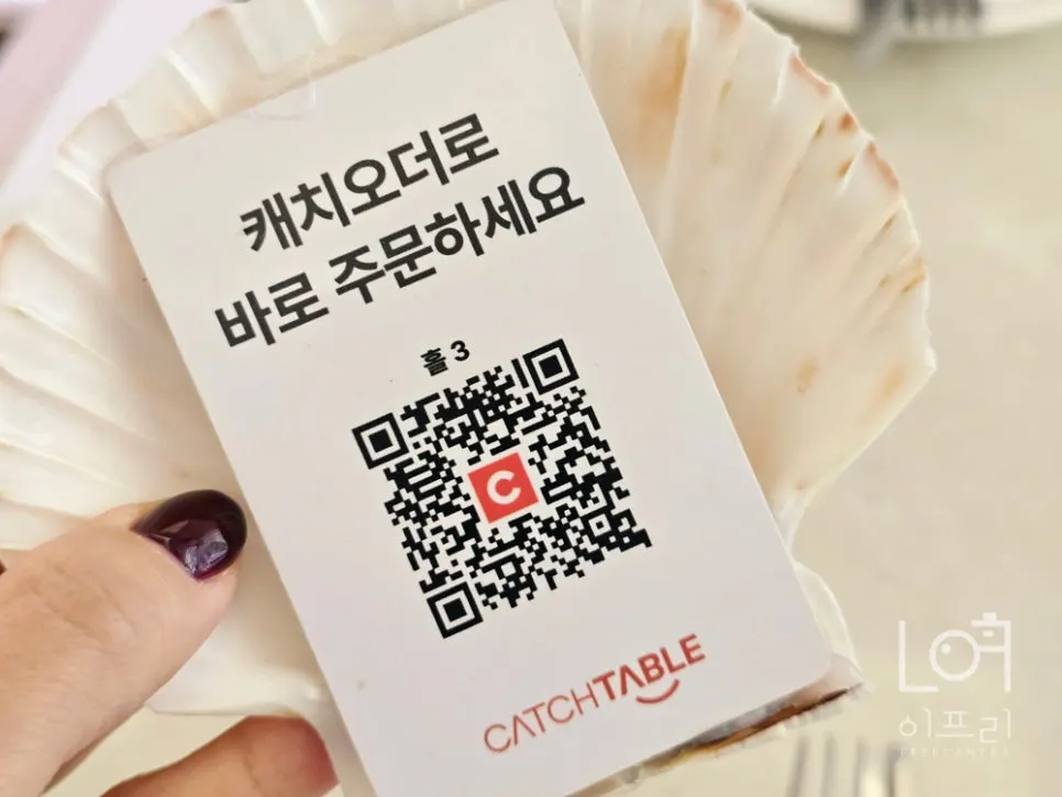 조개껍데기 위에 붙은 캐치테이블 주문 QR 코드