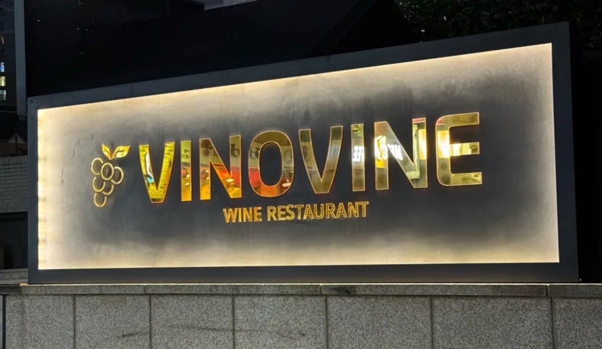 Main image of Vinovine, a Western restaurant near Seocho Station