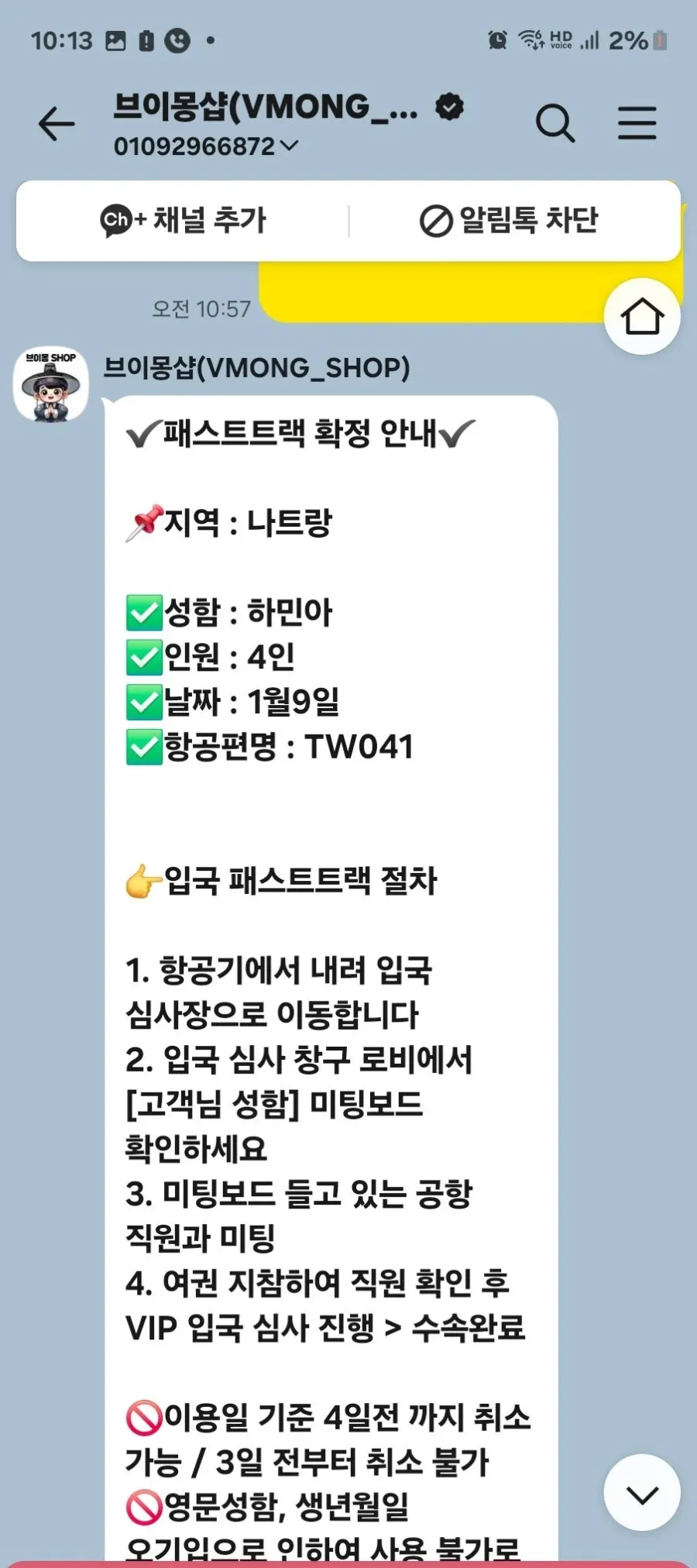 브이몽샵 공항 패스트트랙 안내 관련 사진