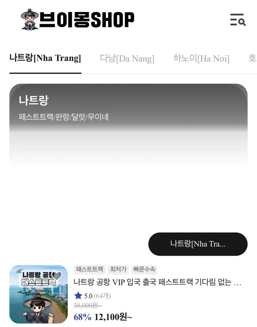 브이몽샵 공항 입국 패스트트랙 예약 관련 화면