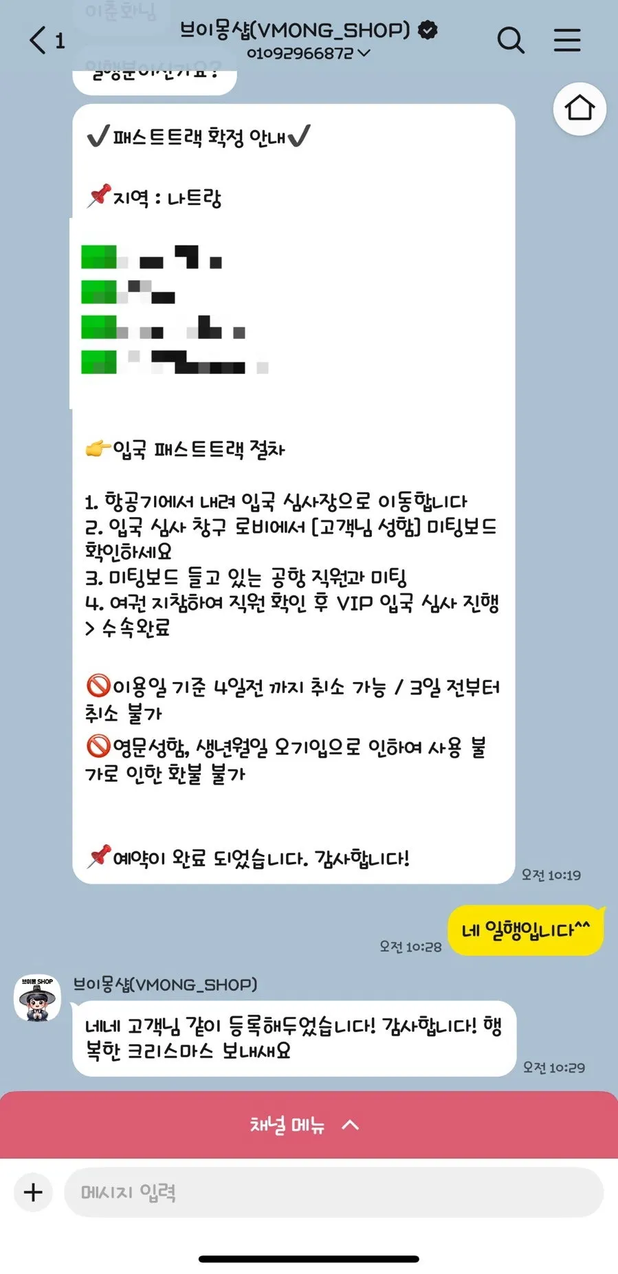 공항 패스트트랙 예약과 일행 확인 관련 화면