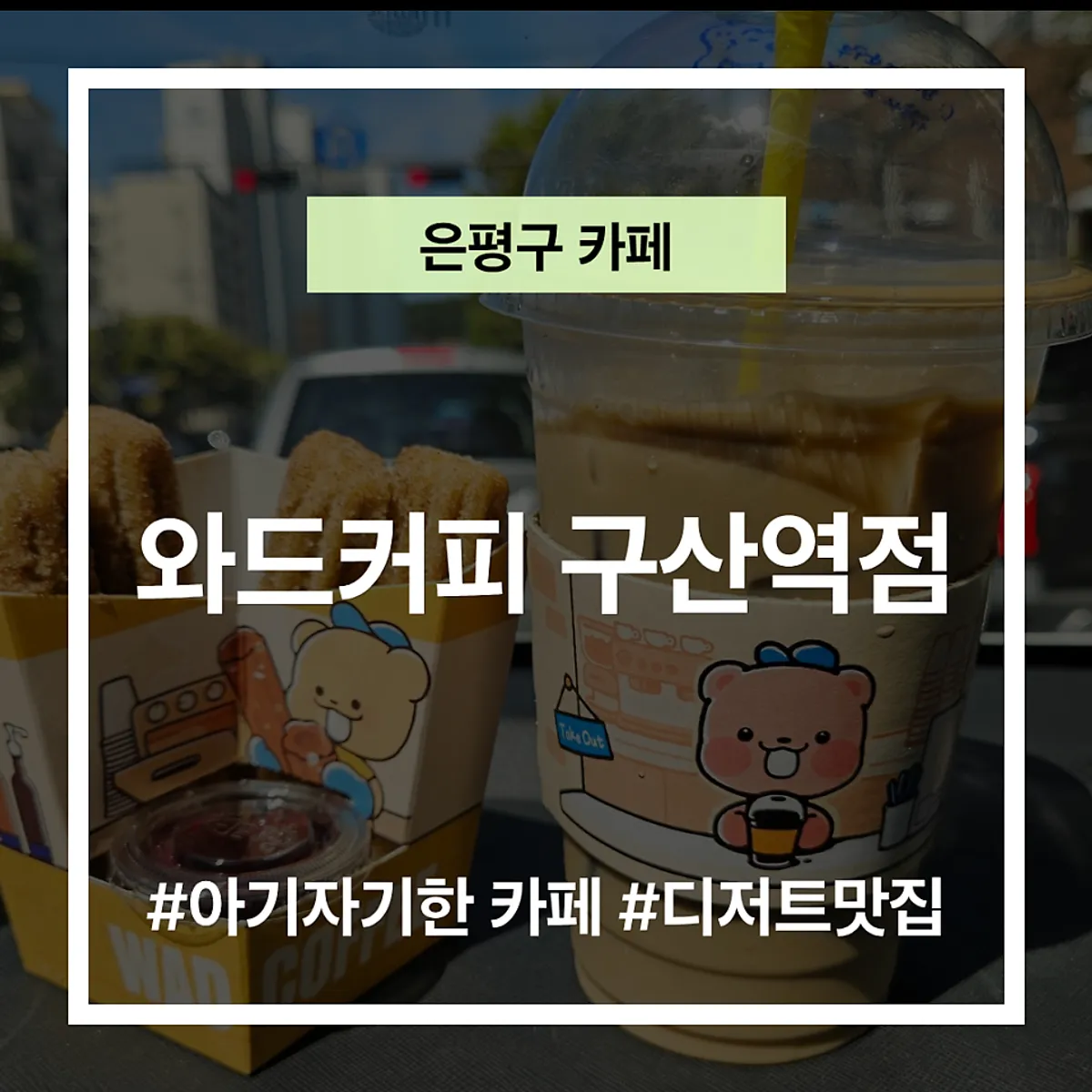 와드커피 구산역점 음료와 디저트 대표 사진