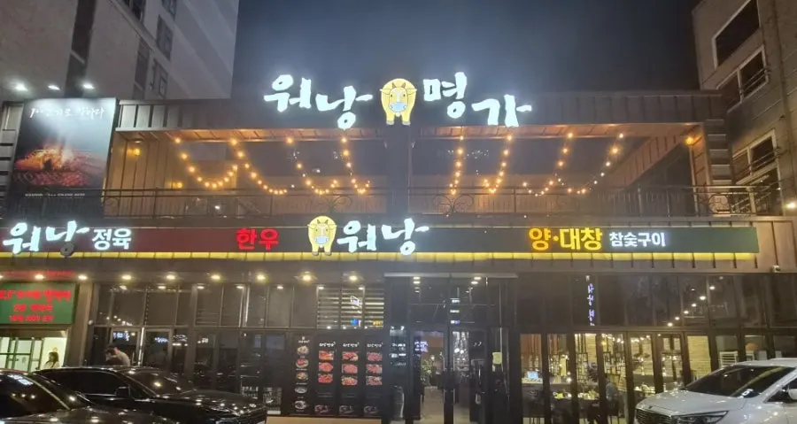 대전 봉명동 워낭명가 대전유성본점 외관