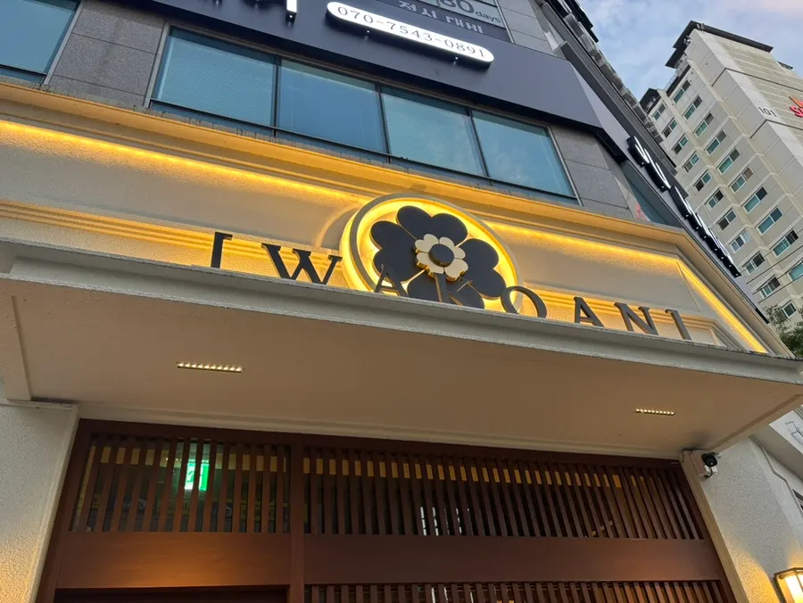 와코안 수성범어점 입구 전경