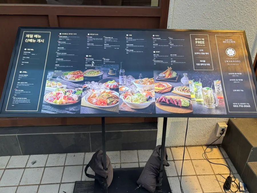 밖에서 확인할 수 있는 와코안 메뉴 안내