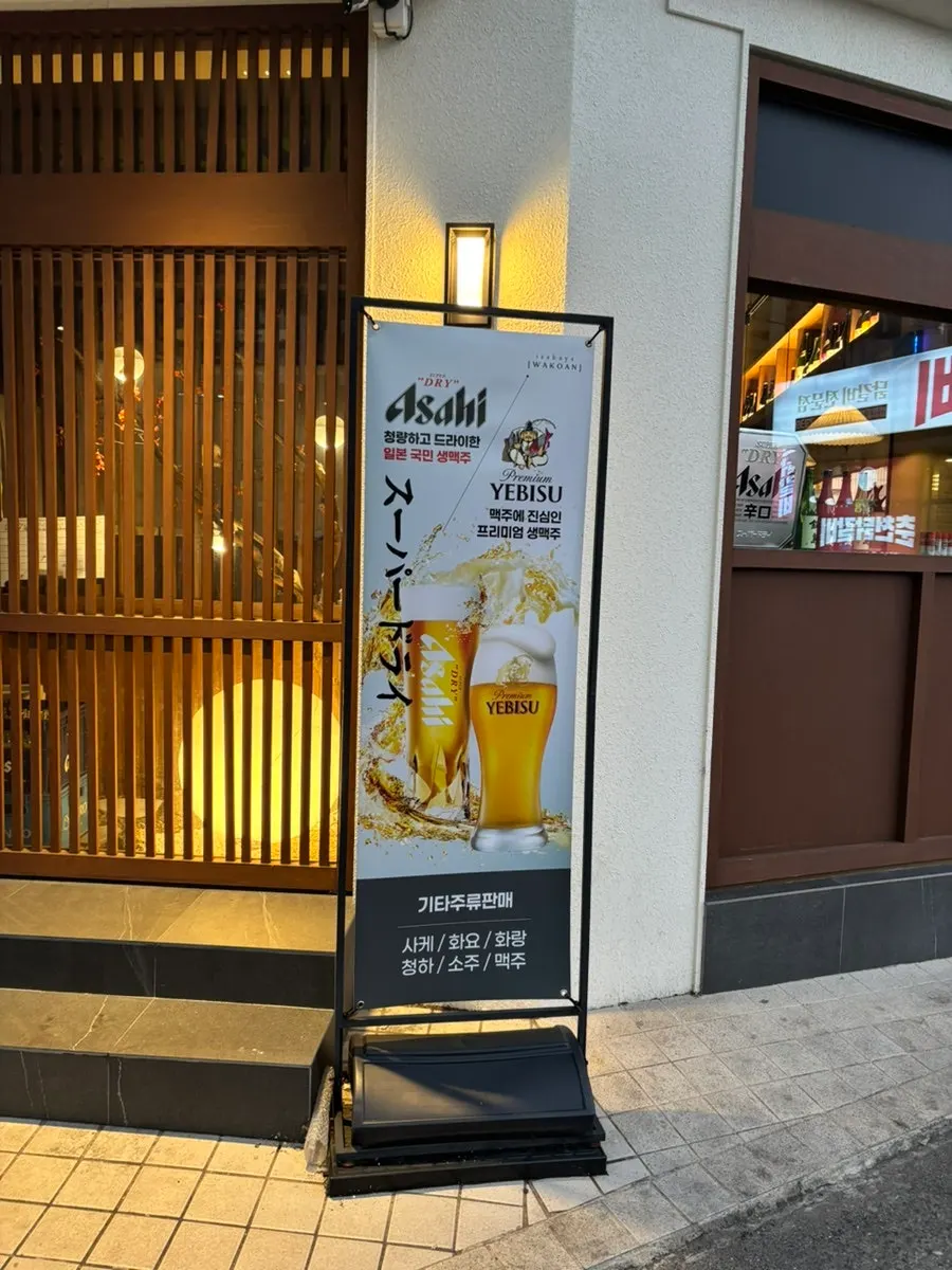 세로로 담은 와코안 이자카야 외관