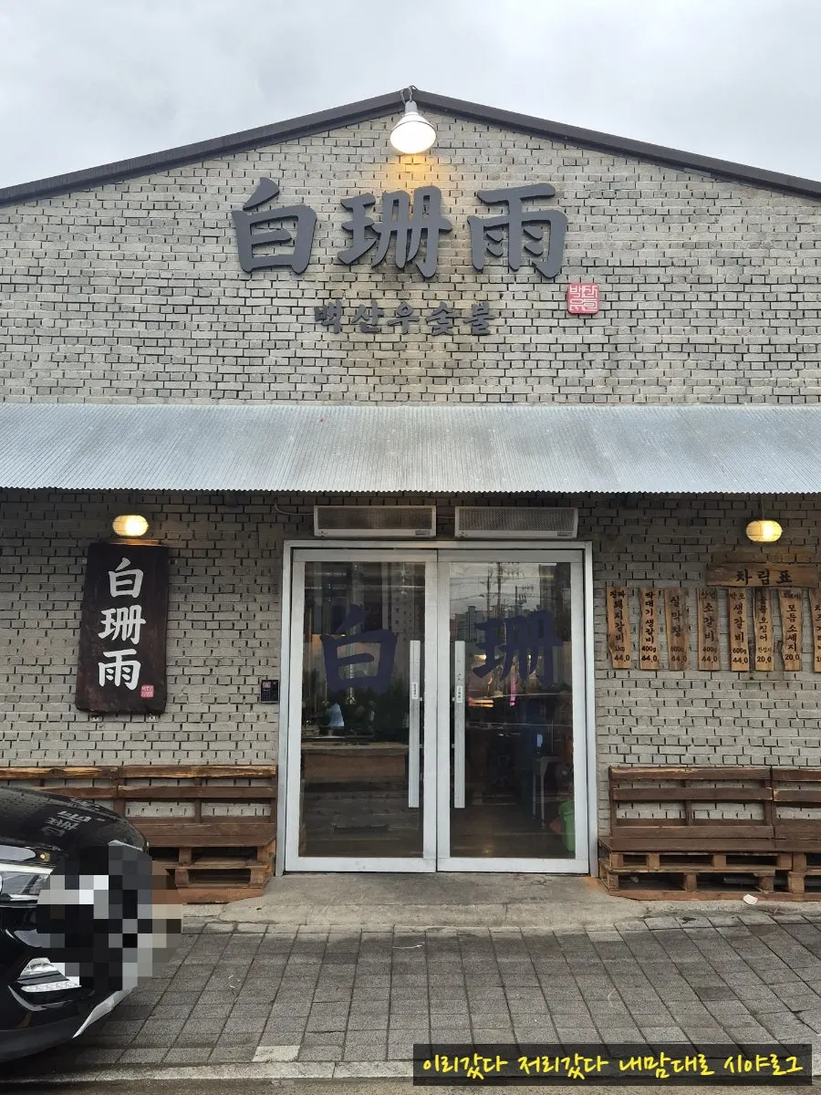 백산우숯불 월성본점 방문 안내