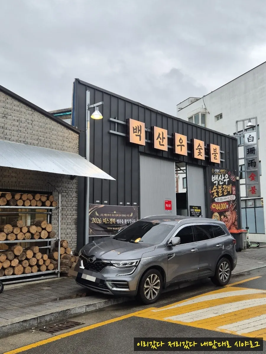 월성동 백산우숯불 매장 모습