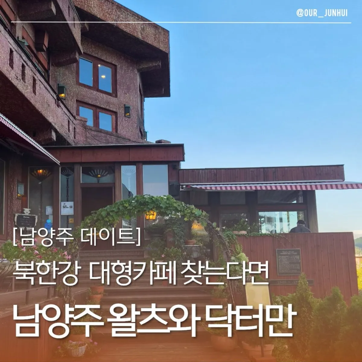 남양주 북한강 카페 왈츠와 닥터만 대표 사진