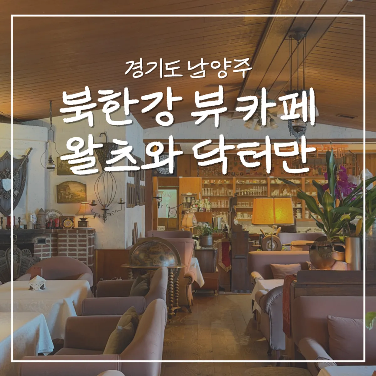 Main photo of Waltz and Dr. Mahn, a Bukhan River café in Namyangju