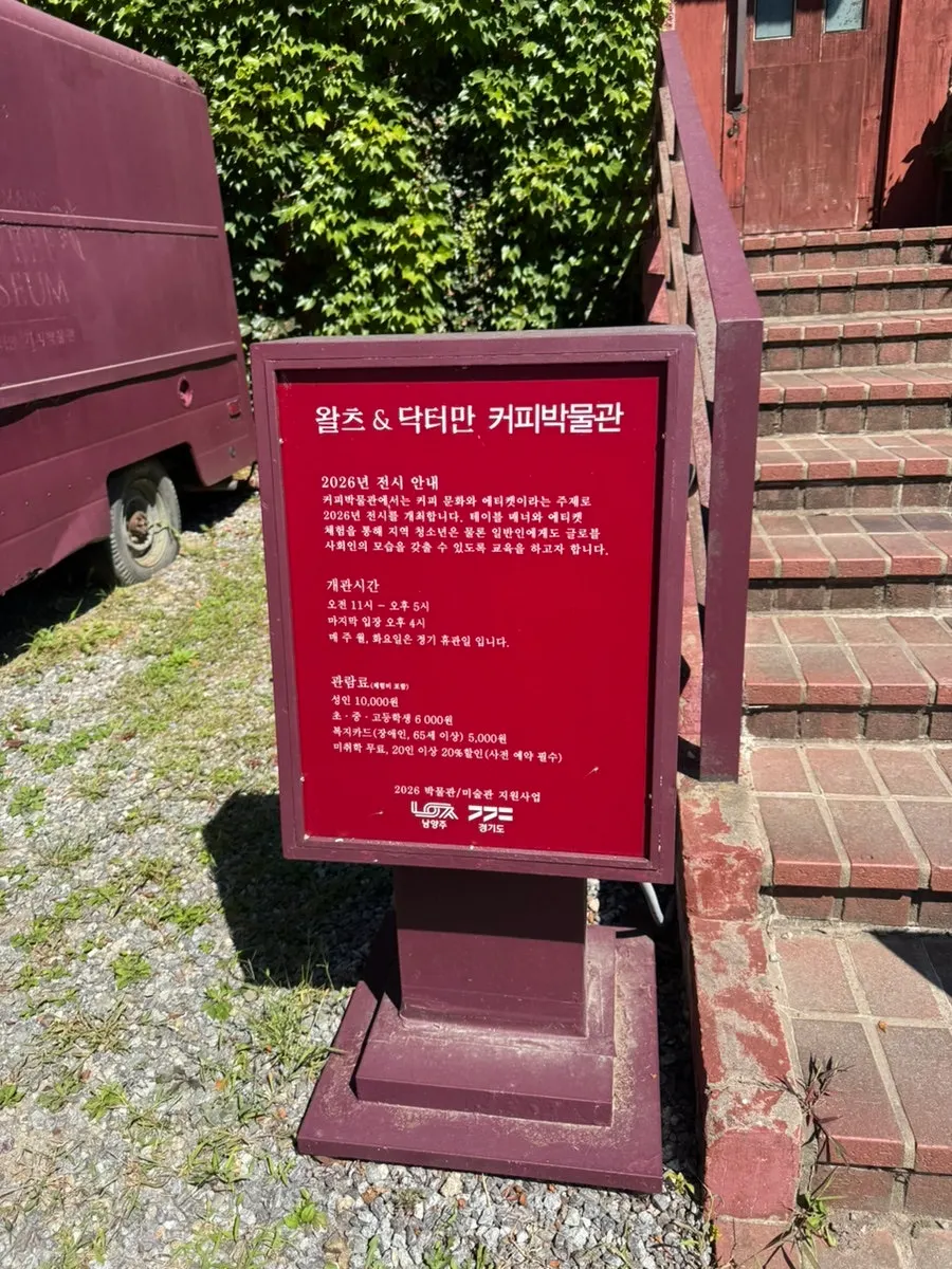 커피박물관 개관시간과 관람료 안내판