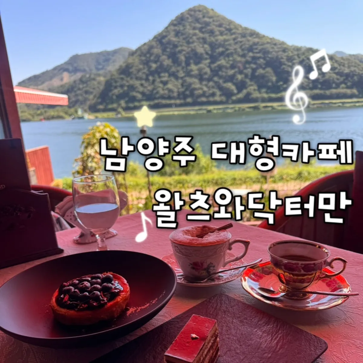왈츠와 닥터만 커피잔과 디저트 테이블