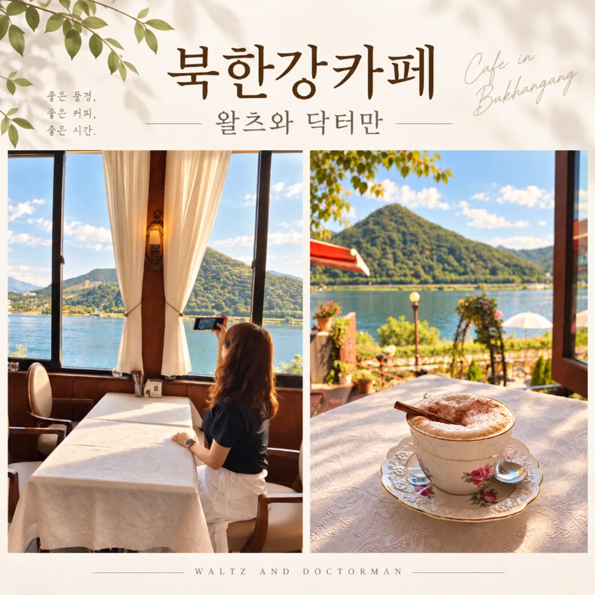 남양주 북한강 카페 왈츠와 닥터만 대표 사진