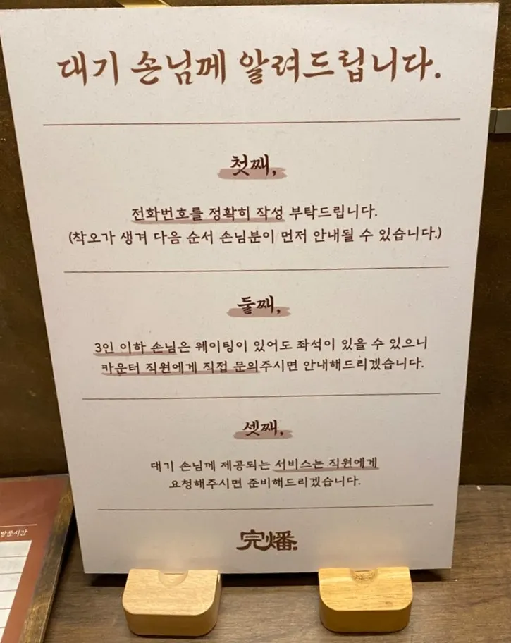 전화번호를 적고 기다리는 완벌집 내부 대기 공간