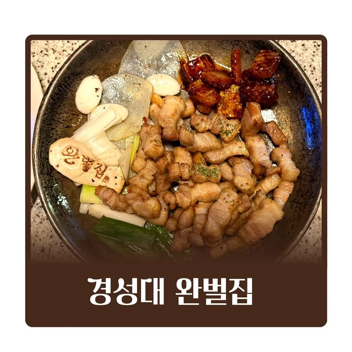 Signature grilled pork belly at Wanbeoljip Kyungsung University Branch