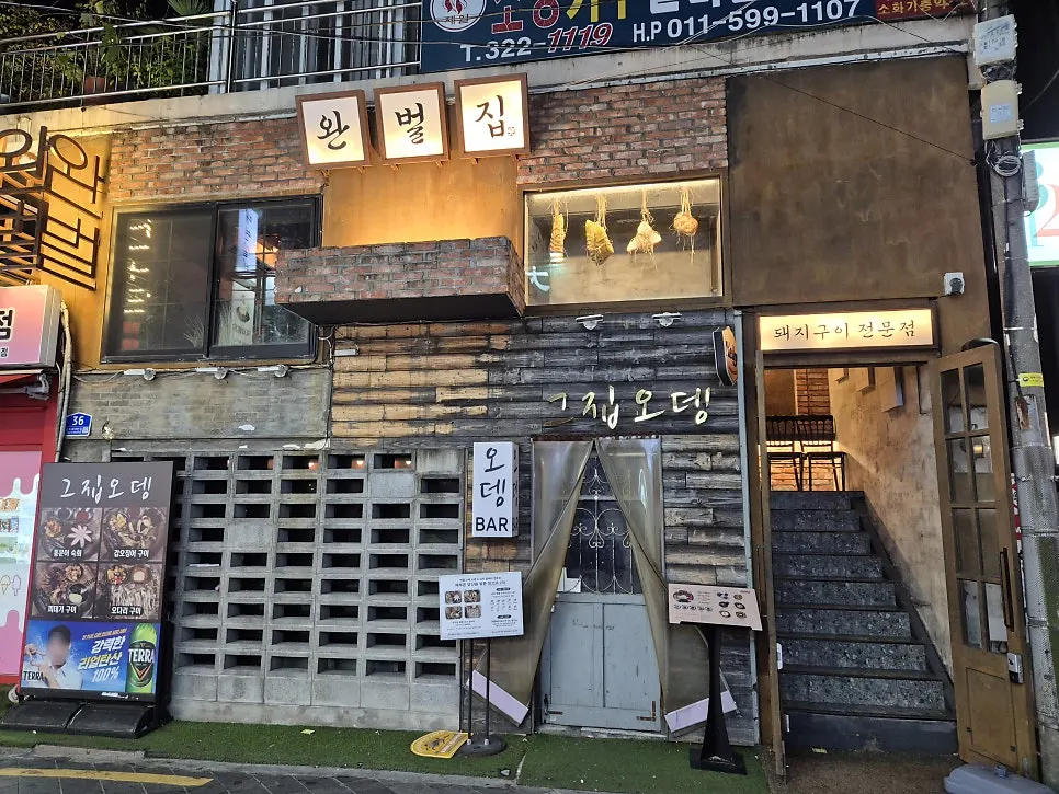 그집오뎅 위 2층 완벌집 경성대본점 외관